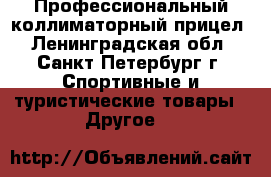 Профессиональный коллиматорный прицел - Ленинградская обл., Санкт-Петербург г. Спортивные и туристические товары » Другое   